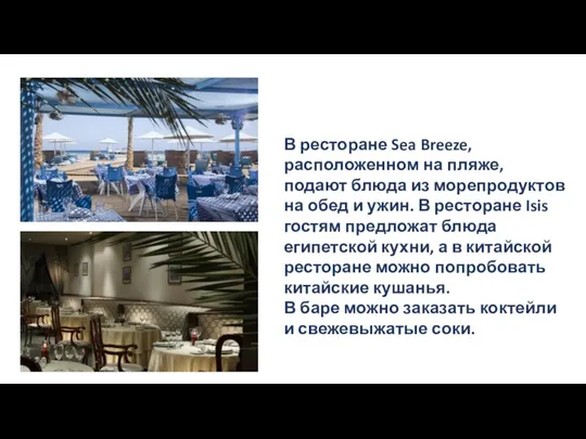 В ресторане Sea Breeze, расположенном на пляже, подают блюда из морепродуктов