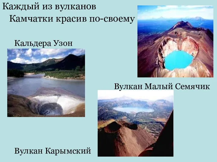 Каждый из вулканов Камчатки красив по-своему Кальдера Узон Вулкан Малый Семячик Вулкан Карымский