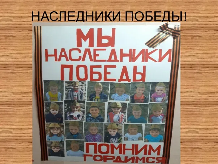 НАСЛЕДНИКИ ПОБЕДЫ!