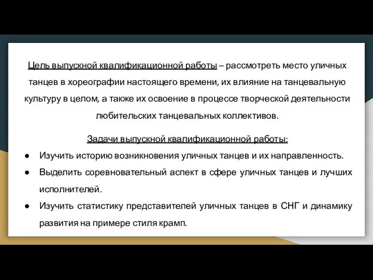 Цель выпускной квалификационной работы – рассмотреть место уличных танцев в хореографии