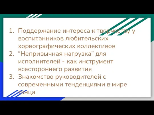 Поддержание интереса к творчеству у воспитанников любительских хореографических коллективов “Непривычная нагрузка”