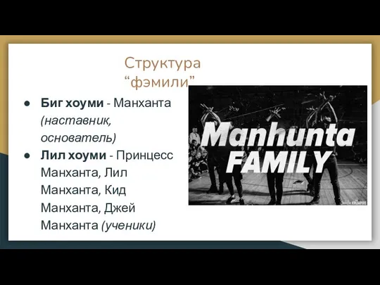 Структура “фэмили” Биг хоуми - Манханта (наставник, основатель) Лил хоуми -