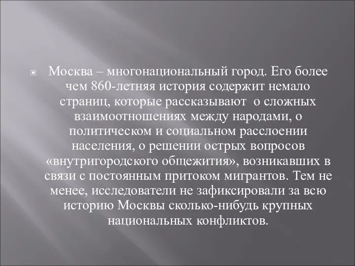 Москва – многонациональный город. Его более чем 860-летняя история содержит немало