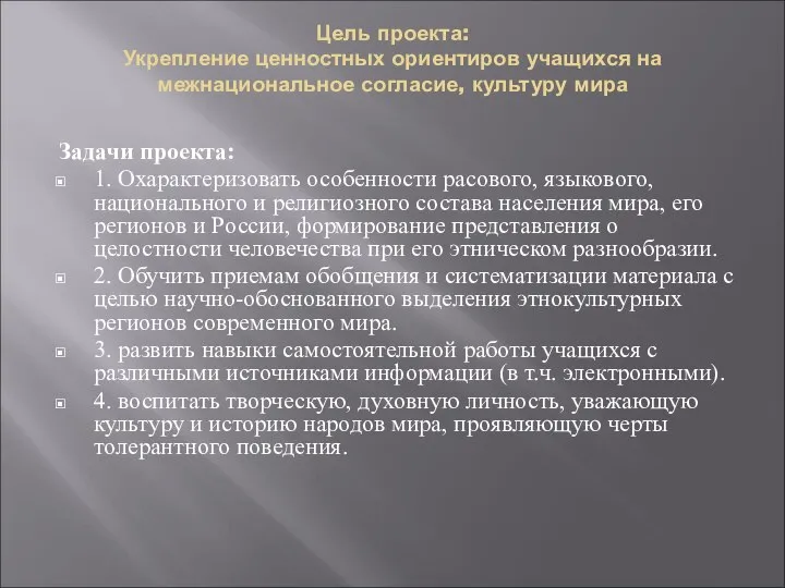 Цель проекта: Укрепление ценностных ориентиров учащихся на межнациональное согласие, культуру мира