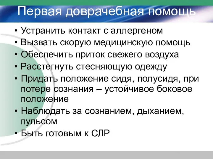 Первая доврачебная помощь Устранить контакт с аллергеном Вызвать скорую медицинскую помощь