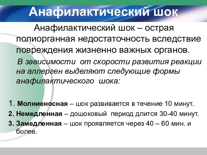 Анафилактический шок Анафилактический шок – острая полиорганная недостаточность вследствие повреждения жизненно