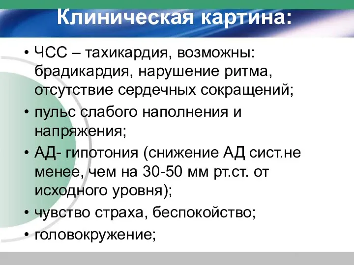 Клиническая картина: ЧСС – тахикардия, возможны: брадикардия, нарушение ритма, отсутствие сердечных