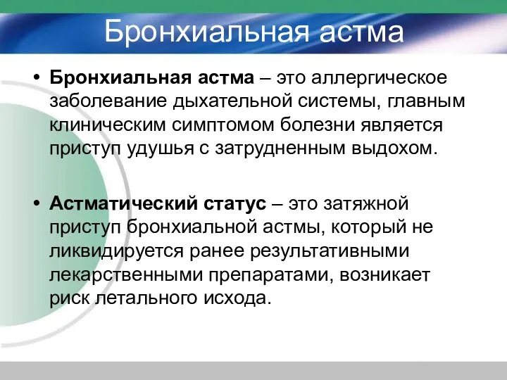 Бронхиальная астма Бронхиальная астма – это аллергическое заболевание дыхательной системы, главным