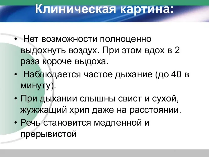 Клиническая картина: Нет возможности полноценно выдохнуть воздух. При этом вдох в