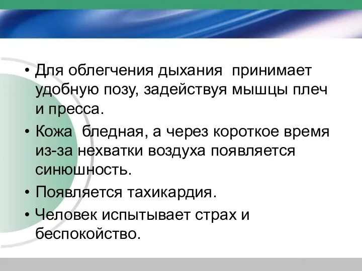 Для облегчения дыхания принимает удобную позу, задействуя мышцы плеч и пресса.