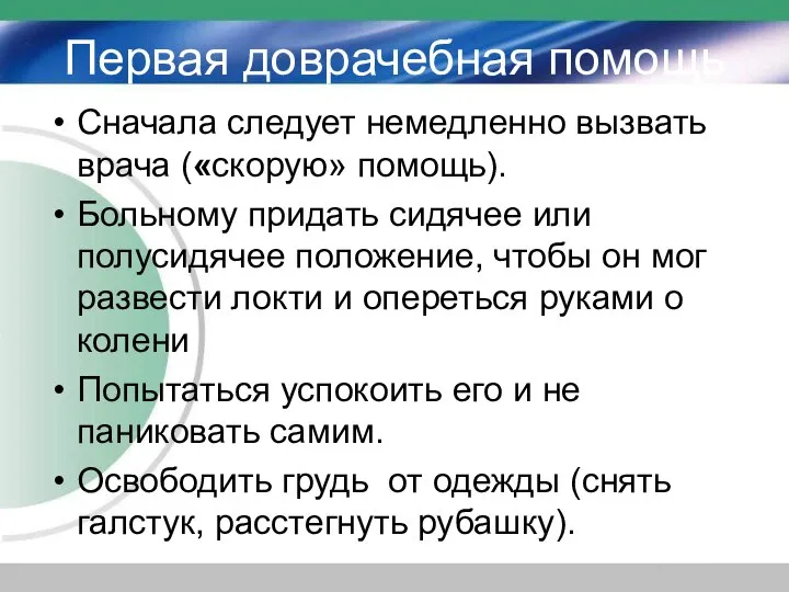 Первая доврачебная помощь Сначала следует немедленно вызвать врача («скорую» помощь). Больному