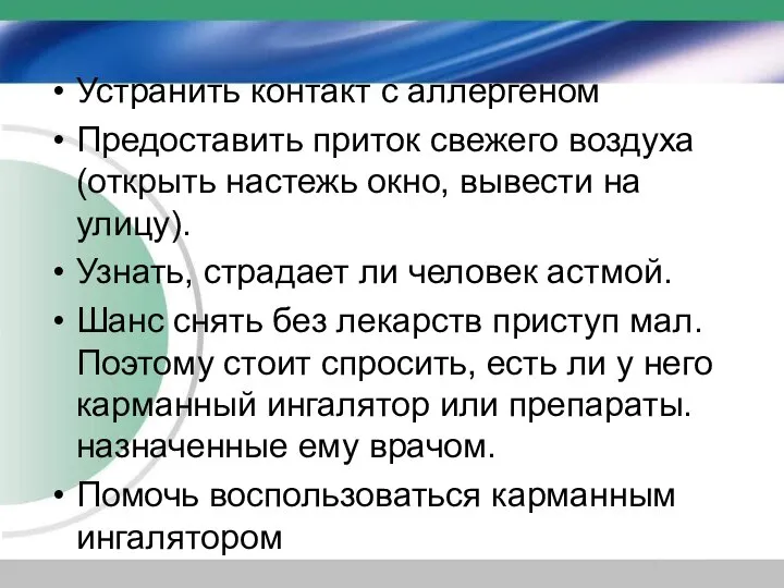 Устранить контакт с аллергеном Предоставить приток свежего воздуха (открыть настежь окно,