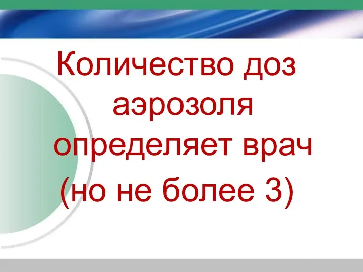 Количество доз аэрозоля определяет врач (но не более 3)