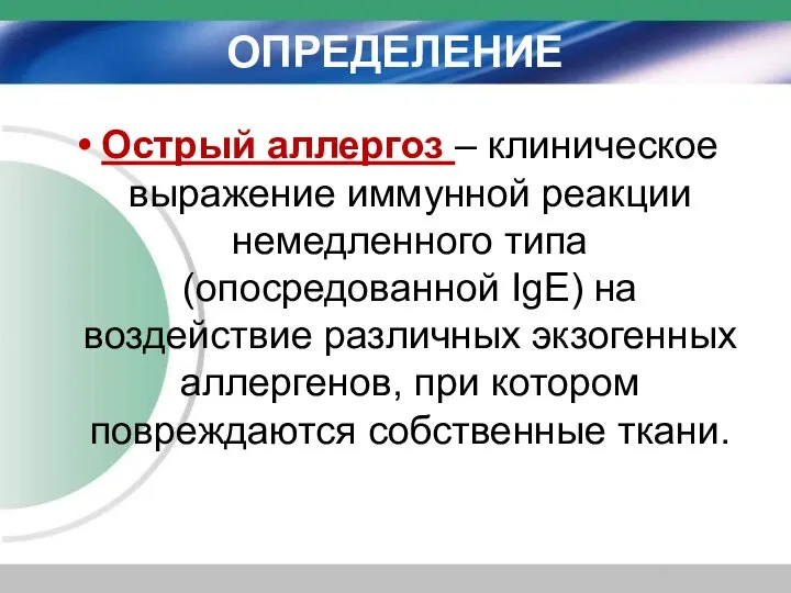 ОПРЕДЕЛЕНИЕ Острый аллергоз – клиническое выражение иммунной реакции немедленного типа (опосредованной