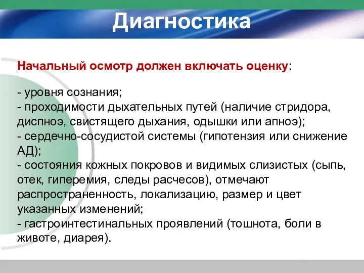 Диагностика Начальный осмотр должен включать оценку: - уровня сознания; - проходимости