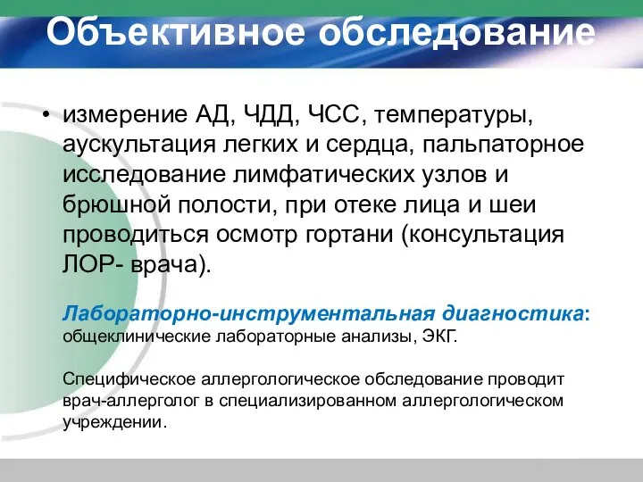 Объективное обследование измерение АД, ЧДД, ЧСС, температуры, аускультация легких и сердца,