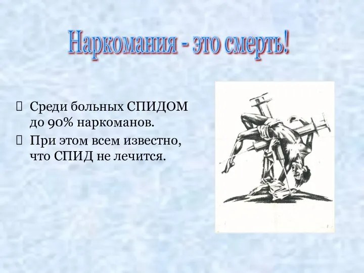 Среди больных СПИДОМ до 90% наркоманов. При этом всем известно, что