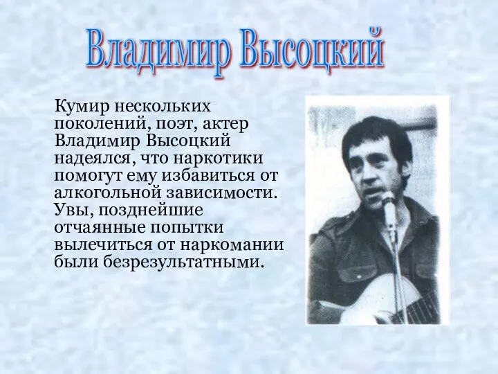 Кумир нескольких поколений, поэт, актер Владимир Высоцкий надеялся, что наркотики помогут