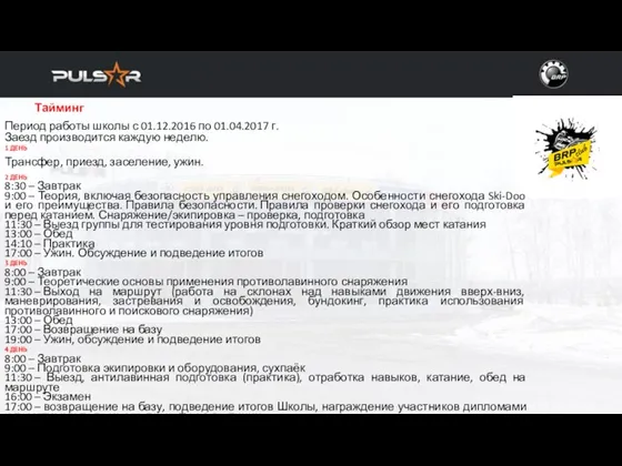 +7 (831) 2-888-100 | WWW.PULSAR-NN.COM +7 (831) 2-888-100 | WWW.PULSAR-NN.COM Тайминг