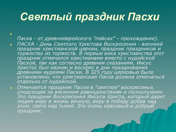 Светлый праздник Пасхи Пасха - от древнееврейского "пейсах" - прохождение). ПАСХА