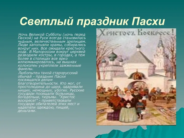 Светлый праздник Пасхи Ночь Великой Субботы (ночь перед Пасхой) на Руси