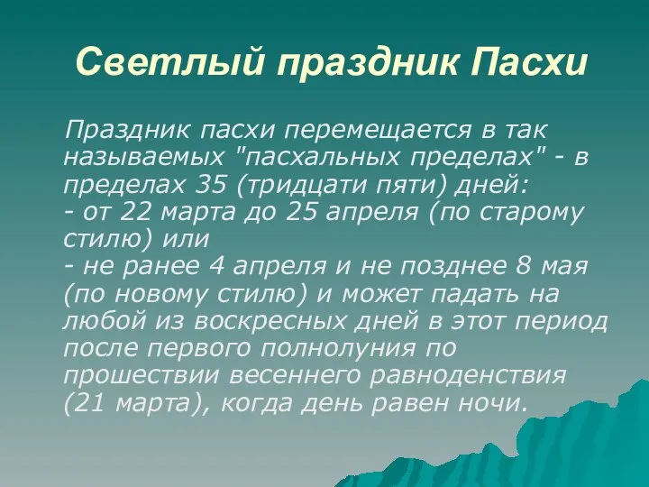 Светлый праздник Пасхи Праздник пасхи перемещается в так называемых "пасхальных пределах"