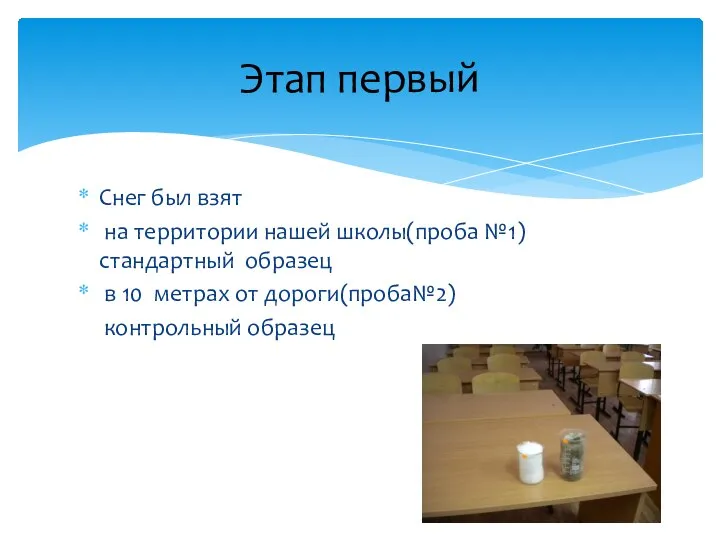 Снег был взят на территории нашей школы(проба №1) стандартный образец в