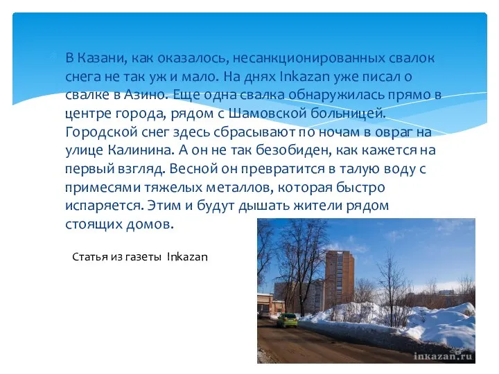 В Казани, как оказалось, несанкционированных свалок снега не так уж и