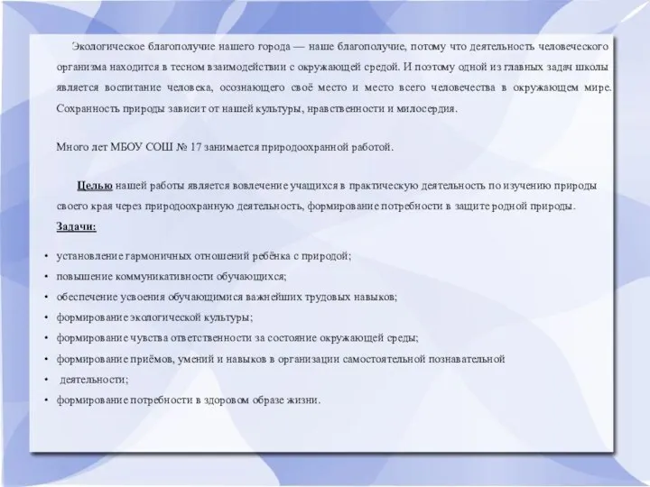 Экологическое благополучие нашего города — наше благополучие, потому что деятельность человеческого