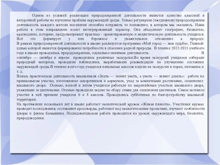 Одним из условий реализации природоохранной деятельности является единство классной и внеурочной