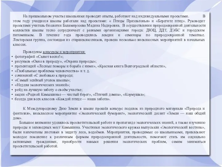 На пришкольном участке школьники проводят опыты, работают над индивидуальными проектами. В