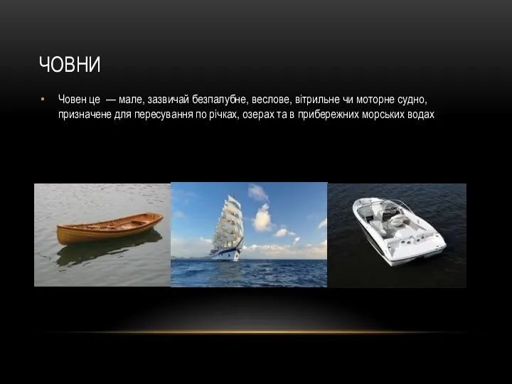 ЧОВНИ Човен це — мале, зазвичай безпалубне, веслове, вітрильне чи моторне