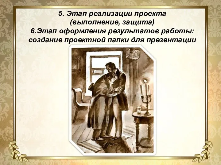 5. Этап реализации проекта (выполнение, защита) 6.Этап оформления результатов работы: создание проектной папки для презентации