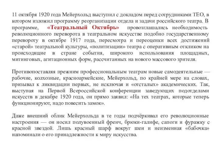 11 октября 1920 года Мейерхольд выступил с докладом перед сотрудниками ТЕО,