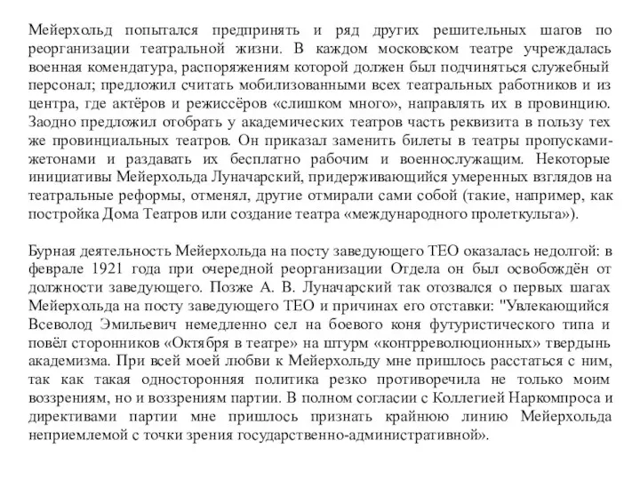 Мейерхольд попытался предпринять и ряд других решительных шагов по реорганизации театральной