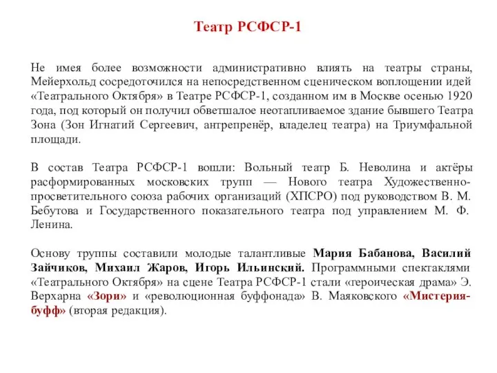 Не имея более возможности административно влиять на театры страны, Мейерхольд сосредоточился