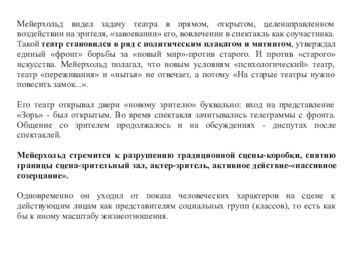 Мейерхольд видел задачу театра в прямом, открытом, целенаправленном воздействии на зрителя,