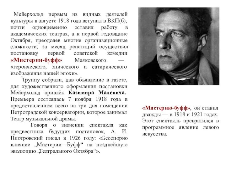 Мейерхольд первым из видных деятелей культуры в августе 1918 года вступил