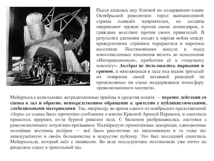 Пьеса казалась ему близкой по содержанию идеям Октябрьской революции: город вымышленной