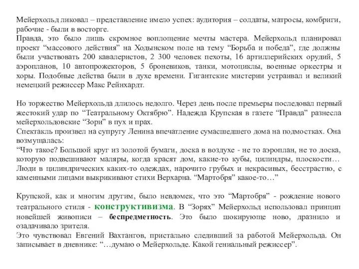 Мейерхольд ликовал – представление имело успех: аудитория – солдаты, матросы, комбриги,