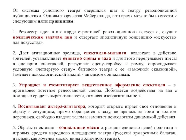 От системы условного театра свершился шаг к театру революционной публицистики. Основы