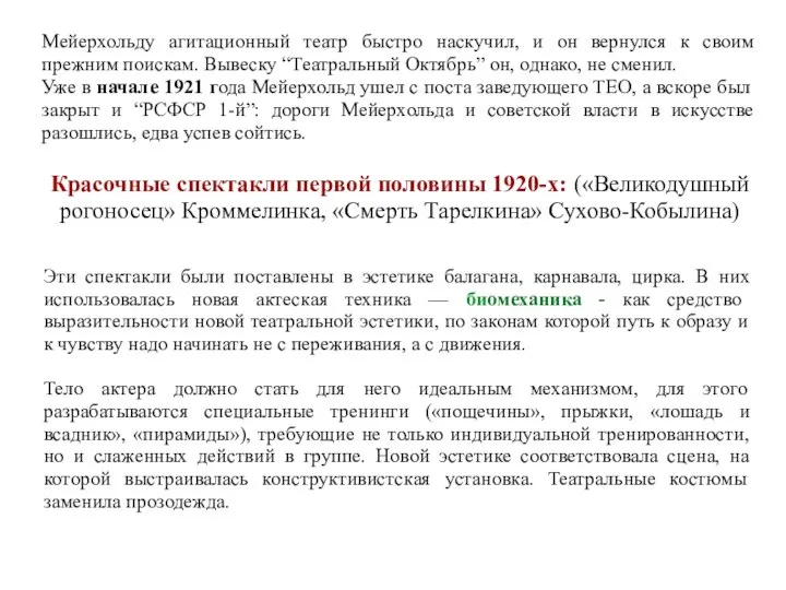 Мейерхольду агитационный театр быстро наскучил, и он вернулся к своим прежним