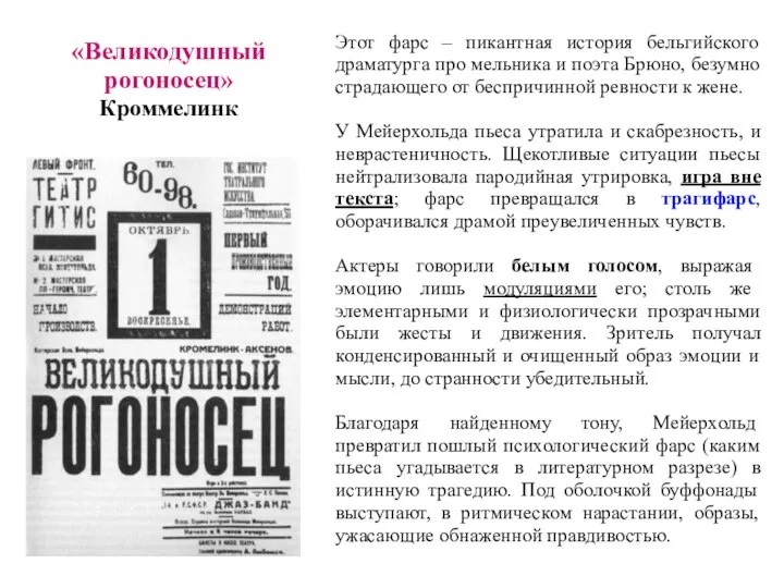 «Великодушный рогоносец» Кроммелинк Этот фарс – пикантная история бельгийского драматурга про