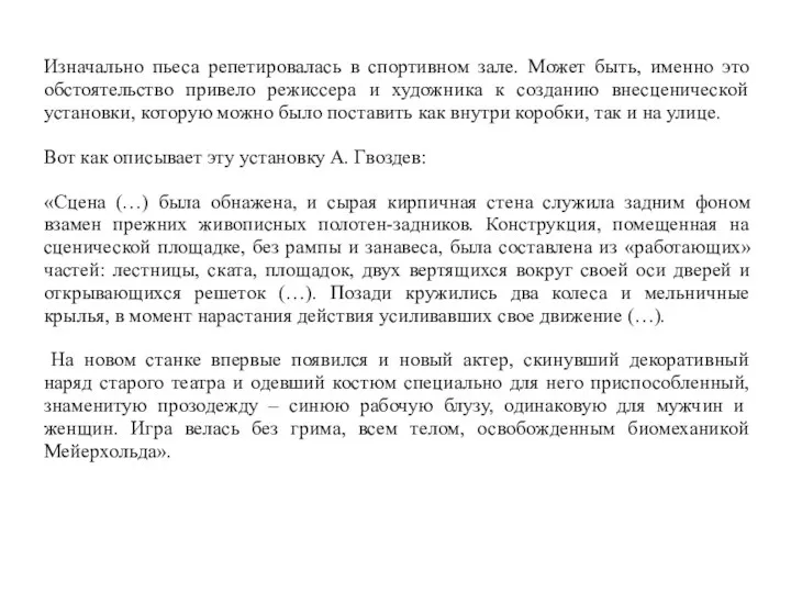 Изначально пьеса репетировалась в спортивном зале. Может быть, именно это обстоятельство