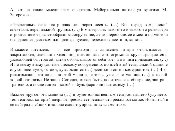 А вот на какие мысли этот спектакль Мейерхольда натолкнул критика М.