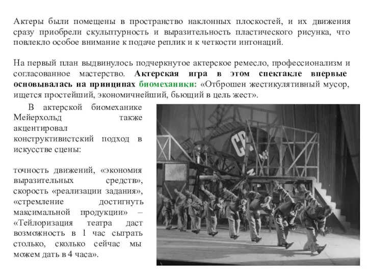 Актеры были помещены в пространство наклонных плоскостей, и их движения сразу