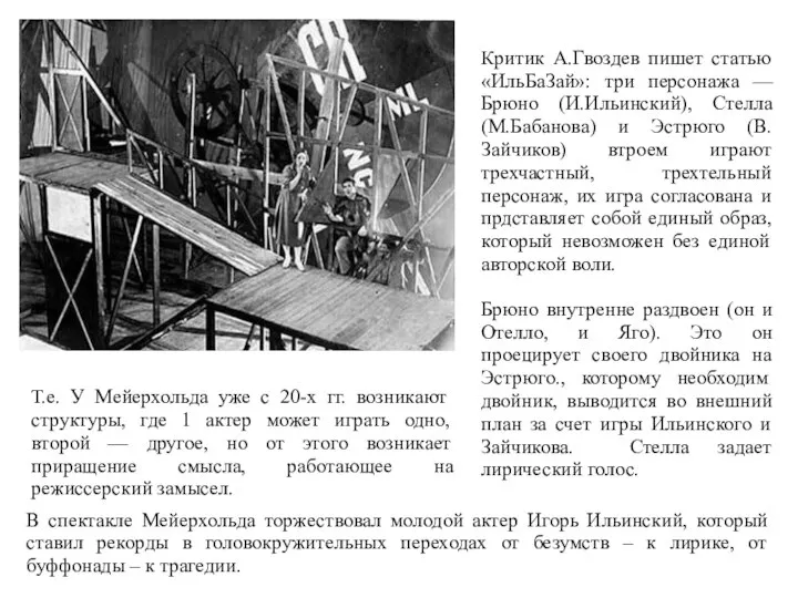 Критик А.Гвоздев пишет статью «ИльБаЗай»: три персонажа — Брюно (И.Ильинский), Стелла