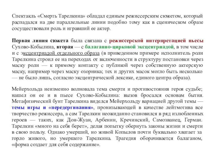 Спектакль «Смерть Тарелкина» обладал единым режиссерским сюжетом, который распадался на две