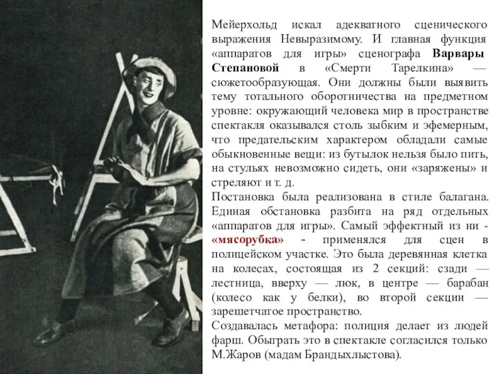 Мейерхольд искал адекватного сценического выражения Невыразимому. И главная функция «аппаратов для