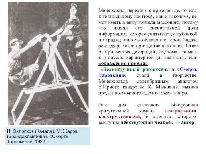 Н. Охлопков (Качала), М. Жаров (Брандахлыстова). «Смерть Тарелкина». 1922 г. Мейерхольд